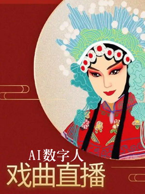 数字人直播:戏曲传承的“捷径”还是“歧途”?