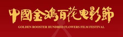 第20届金鸡百花电影节(2).jpg