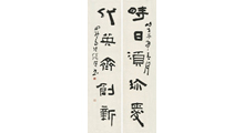 张继隶书作品《时日须珍爱,代英齐创新》.jpg