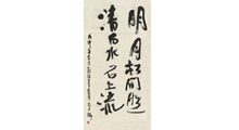 刘健行书作品《明月松间照,清泉石上流》.jpg