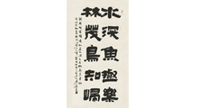 宋汉光隶书作品《水深鱼极乐,林茂鸟知归》.jpg
