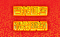 百花迎春