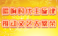 唱想时代主旋律