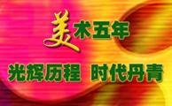 美术五年