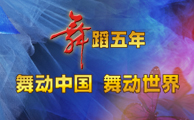 舞蹈五年