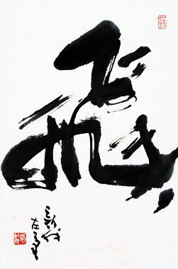 Calligraphy by Fei Xinwo