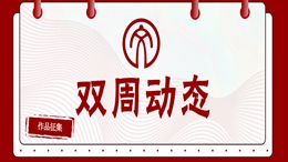 双周动态图 改_副本.jpg