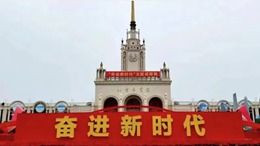 奋进新时代260X146.jpg