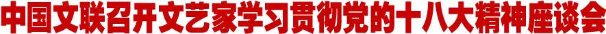 半岛公司官方网站入口查询召开文艺家学习贯彻党的十八大精神座谈会