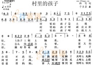 村里的孩子