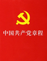 党章