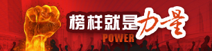 榜样就是力量