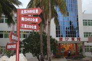 三沙路标