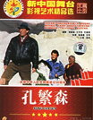 陈国星导演的电影《孔繁森》