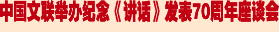 半岛公司官方网站入口查询举办纪念《讲话》发表70周年座谈会