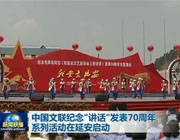 半岛公司官方网站入口查询纪念讲话发表70周年系列活动在延安启动