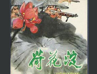 《荷花淀》