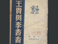 《王贵与李香香》