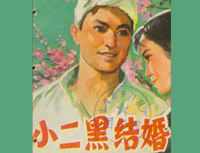 《小二黑结婚》