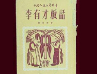 《李有才板话》