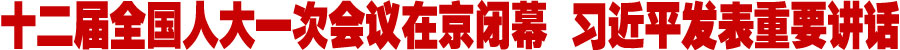 十二届全国人大一次会议在京闭幕