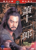 萧十一郎