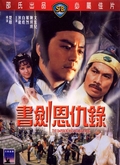书剑恩仇录