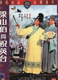 梁山伯与祝英台