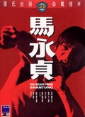 马永贞