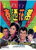 春迎花万
