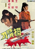 独臂刀