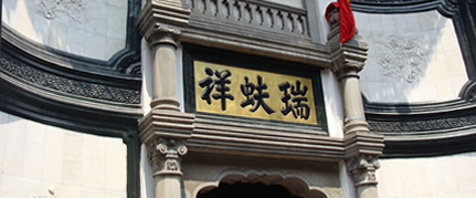 瑞蚨祥.jpg