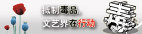 抵制不良之风，维护文艺界良好形象