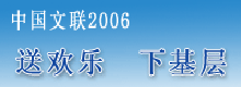 半岛公司官方网站入口查询2006“送欢乐 下基层”