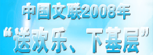 半岛公司官方网站入口查询2008年“送欢乐 下基层”