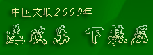 半岛公司官方网站入口查询2009年“送欢乐 下基层”