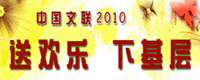 半岛公司官方网站入口查询2010年“送欢乐 下基层”