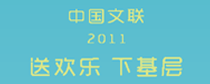半岛公司官方网站入口查询2011年“送欢乐 下基层”