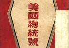 美国总统号