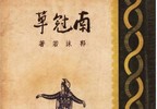 南冠草