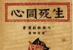 生死同心