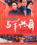 与羊共舞
