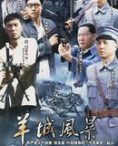 羊城风暴
