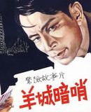 羊城暗哨