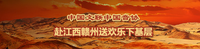 半岛公司官方网站入口查询中国音协赴江西赣州405x100.jpg