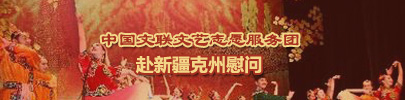 半岛公司官方网站入口查询文艺志愿服务团405x100.jpg