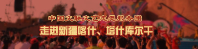 半岛公司官方网站入口查询文艺志愿服务团走进新疆喀什、塔什库尔干