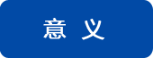 论坛举办意义