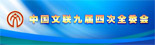 半岛公司官方网站入口查询九届四次全委会