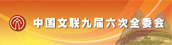 半岛公司官方网站入口查询九届六次全委会